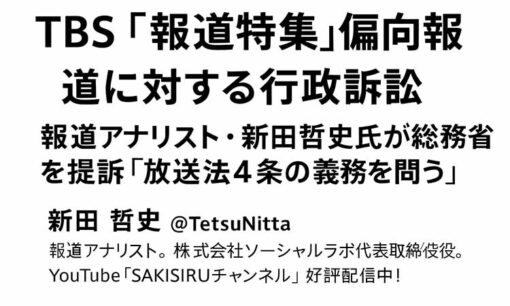 TBS「報道特集」偏向報道に対する行政訴訟　報道アナリスト・新田哲史氏が総務省を提訴「放送法4条の義務を問う」