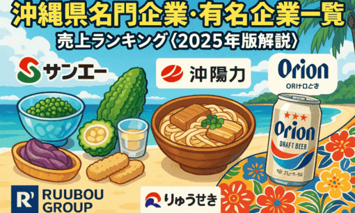 沖縄県名門企業・有名企業一覧　売上ランキング〈2025年版解説〉