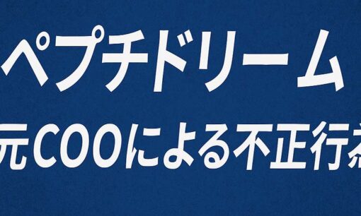 ペプチドリーム、元COOによる試薬持ち出しと金銭受領を認定　不正行為の全容が明らかに