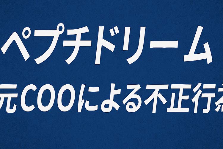 ペプチドリーム 画像