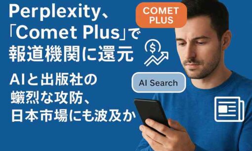 Perplexity、「Comet Plus」で報道機関に還元　AIと出版社の熾烈な攻防、日本市場にも波及か