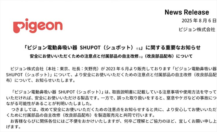 ピジョンのプレスリリース
