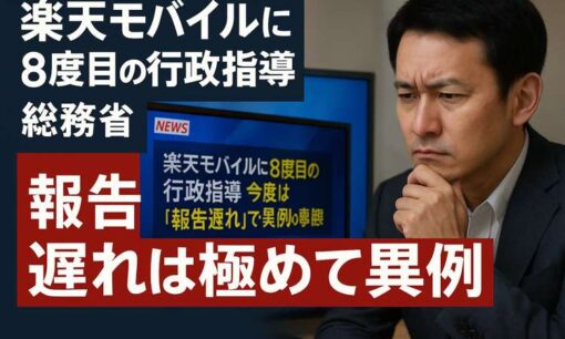 楽天モバイルに8度目の行政指導　総務省「報告遅れは極めて異例」
