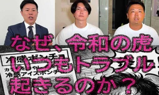 令和の虎「冷感アイスポンチョ」炎上で虎仲違い？ 金城猛男と安藤功一郎、桑田龍征の苦悩  売れすぎた通販の虎の教訓とは