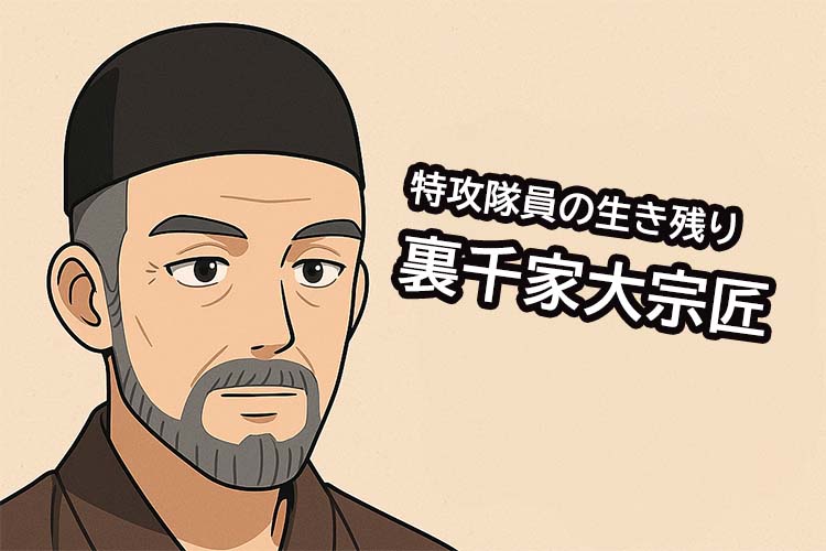 千玄室さん逝去