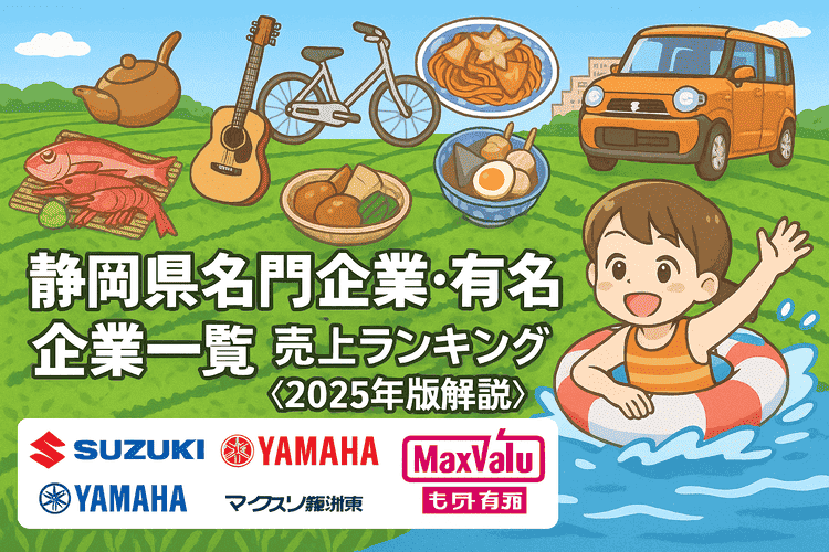 静岡県名門企業・有名企業一覧 売上ランキング〈2025年版解説〉
