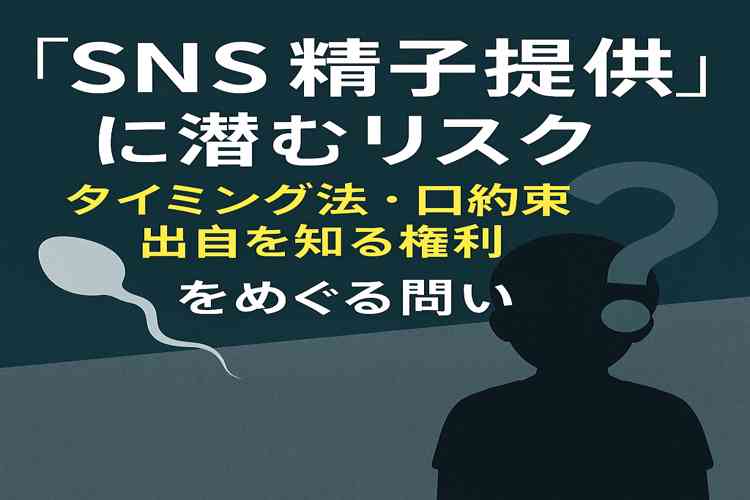 SNS精子提供に潜むリスク