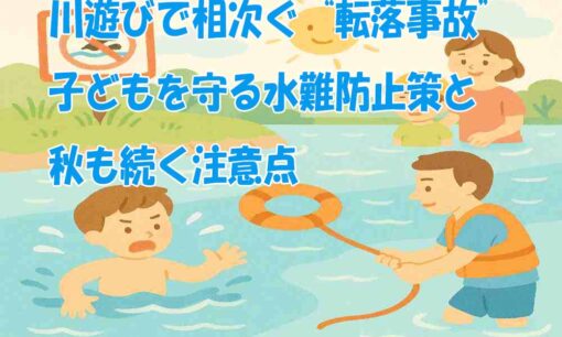 川遊びで相次ぐ“転落事故”　子どもを守る水難防止策と秋も続く注意点