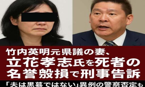 竹内英明元県議の妻、立花孝志氏を死者の名誉毀損で刑事告訴　「夫は黒幕ではない」異例の警察否定も