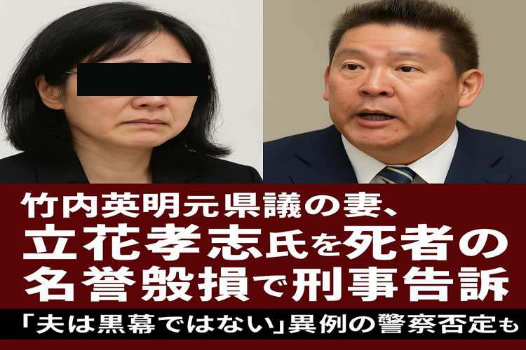 竹内元兵庫県議の妻、立花孝志さんを刑事告訴
