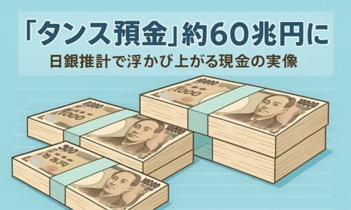 「タンス預金」約60兆円に　日銀の推計で見えた“眠るお金”の実態