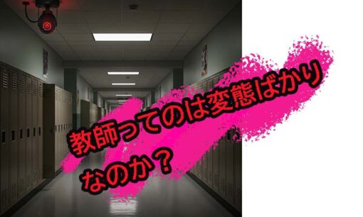 宇都宮工業高校教師古口大輔が女子更衣室にカメラ多数設置して盗撮　教師の性犯罪、年間320人処分の実態