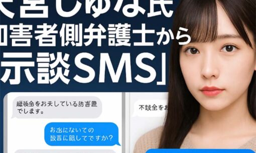 天宮しゅな氏、加害者たいちくん側弁護士からの“示談SMS”が流出　口外禁止費用や中絶費を提示