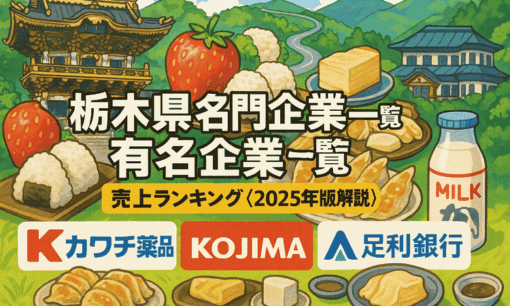 栃木県名門企業・有名企業一覧　売上ランキング〈2025年版解説〉