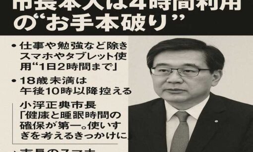 豊明市「スマホは1日2時間」条例案　市長本人は4時間利用の“お手本破り”