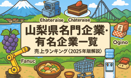 山梨県名門企業・有名企業一覧　売上ランキング〈2025年版解説〉