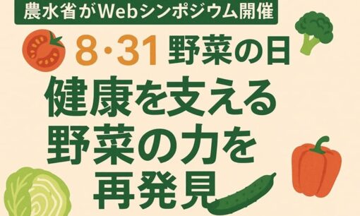 「野菜の日」を前に農水省がWebシンポジウム開催　健康を支える野菜の力を再発見