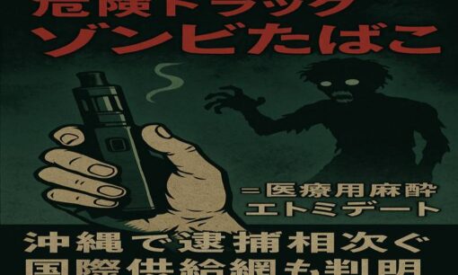 危険ドラッグ「ゾンビたばこ」＝医療用麻酔薬エトミデート　沖縄で逮捕相次ぐ、国際供給網も判明
