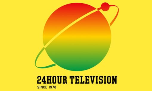 24時間テレビ　横山裕105km激走に拍手喝采　　一方「しゃべくり007」演出が突きつけた“日テレの矛盾”