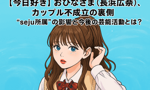 【今日好き】おひなさま（長浜広奈）、松井芹とのカップル不成立の裏側　“seju所属”の影響と今後の芸能活動とは？