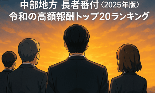 中部地方 長者番付〈2025年版〉令和の高額報酬トップ20ランキング