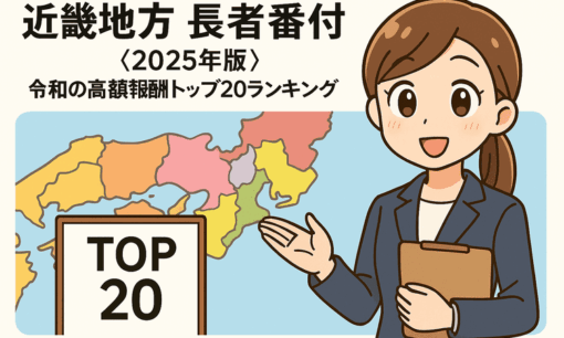近畿地方 長者番付〈2025年版〉令和の高額報酬トップ20ランキング