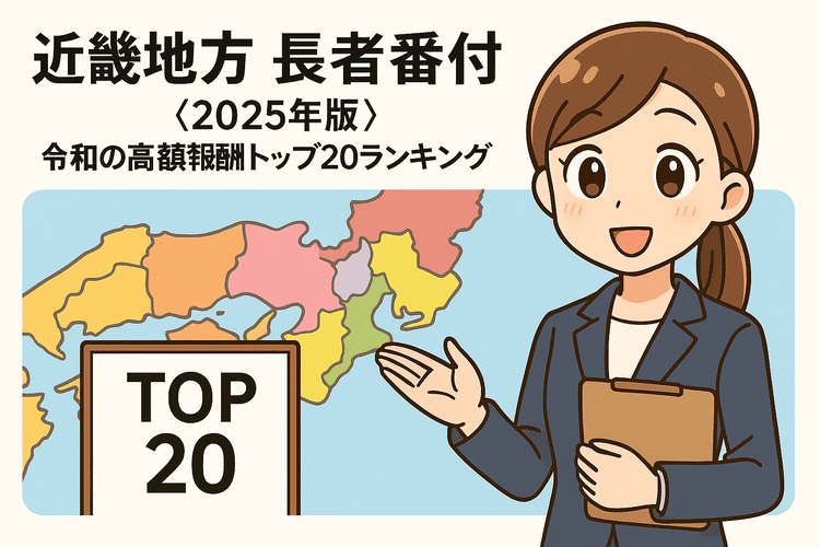近畿地方 長者番付〈2025年版〉令和の高額報酬トップ20ランキング