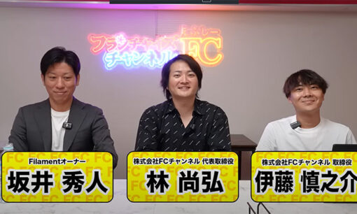 伊藤慎之介と坂井秀人、因縁の対談　美容整体Filament店舗問題を語るも問われるFCチャンネルの責任論