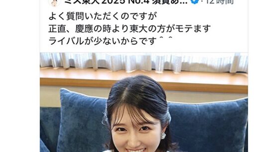【炎上】ミス東大候補・須賀ありさ「慶應より東大の方がモテる」マウント発言に批判殺到　学歴ロンダ騒動に続き再炎上