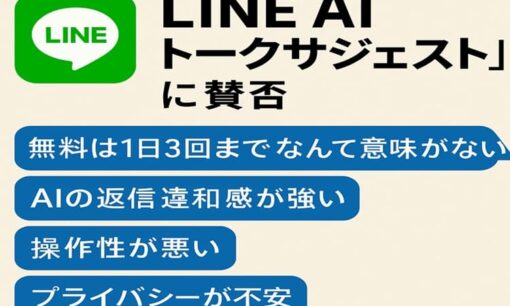 【LINE AI新機能】「トークサジェスト」に賛否　“1日3回制限”や操作性に不満の声も