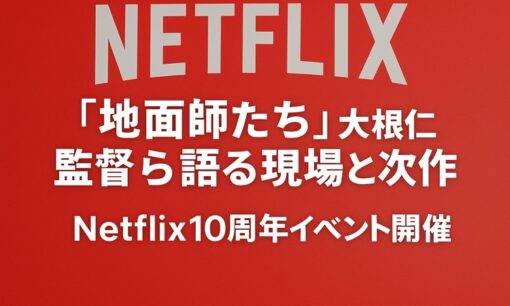 Netflix10周年イベント開催 ― 『地面師たち』大根仁監督らが語る現場と次回作