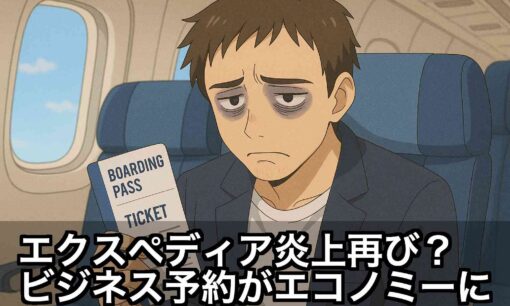 エクスペディア「ビジネスクラス予約がエコノミー」炎上再び？過去には平本蓮氏も被害