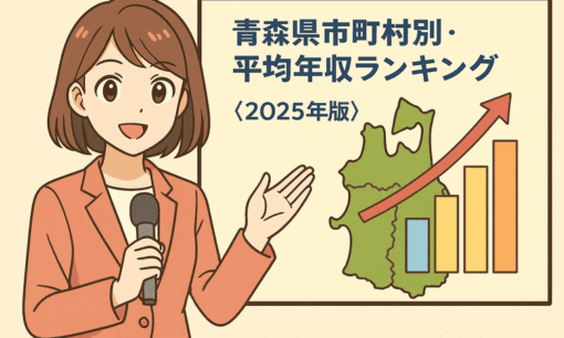 青森県市町村別・平均年収ランキング〈2025年版〉