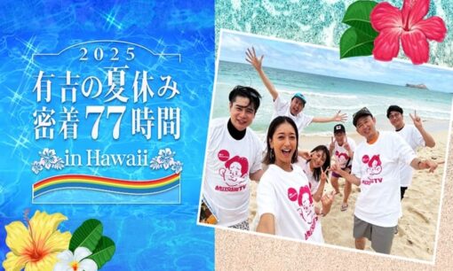 有吉弘行『夏休み2025』で野呂佳代への“体型いじり”が波紋　みちょぱにも厳しい声