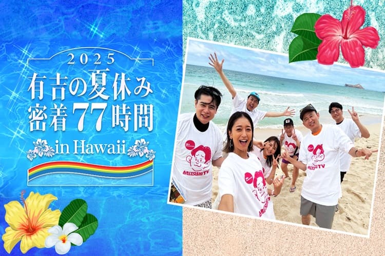 有吉の夏休み2025