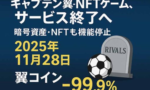 NFTゲーム「キャプテン翼-RIVALS- Polygon/Oasys」サービス終了とキャプテン翼コイン99.9％暴落の現実