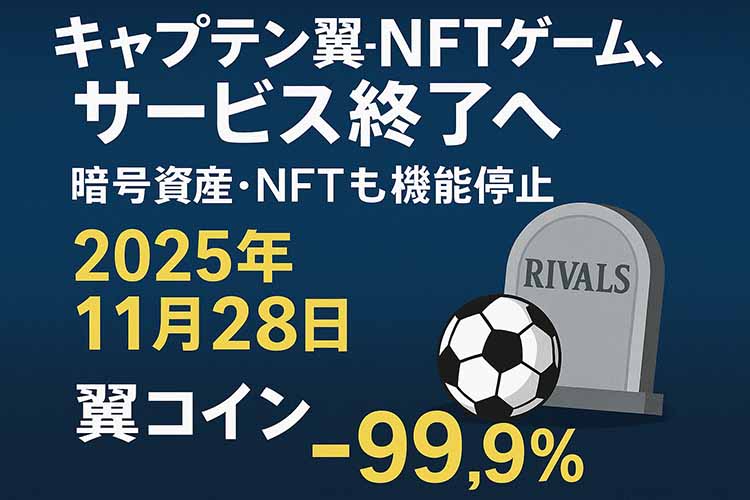 キャプテン翼コイン終了