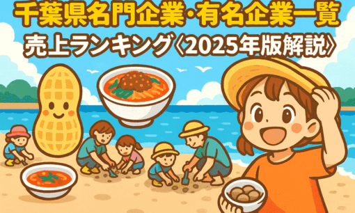 千葉県名門企業・有名企業一覧 売上ランキング〈2025年版解説〉