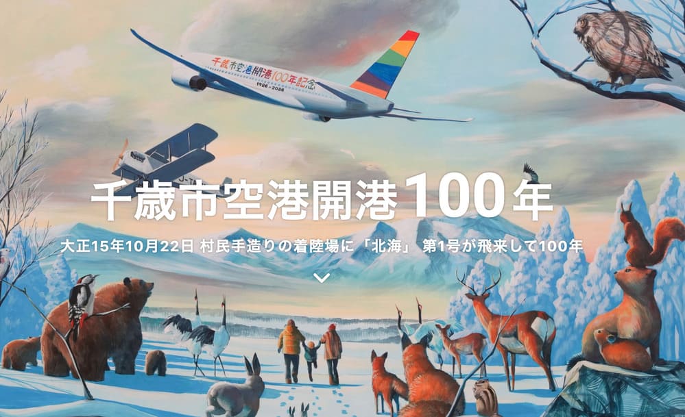 新千歳空港100周年記念サイト
