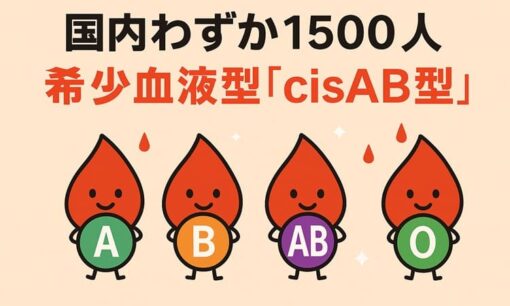 国内わずか1500人――希少血液型「cisAB型」がもたらす家庭トラブルと医療の現場、そして四国に多い理由
