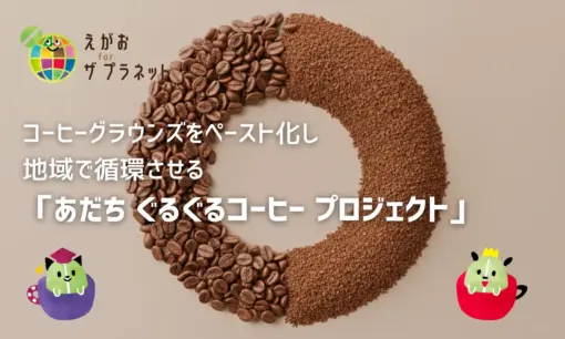 足立区で「ぐるぐるコーヒープロジェクト」始動　ユーエスフーズとソーイが挑む循環型経済の実証実験
