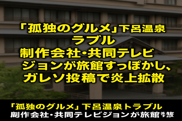 孤独のグルメ、テレビ局横柄