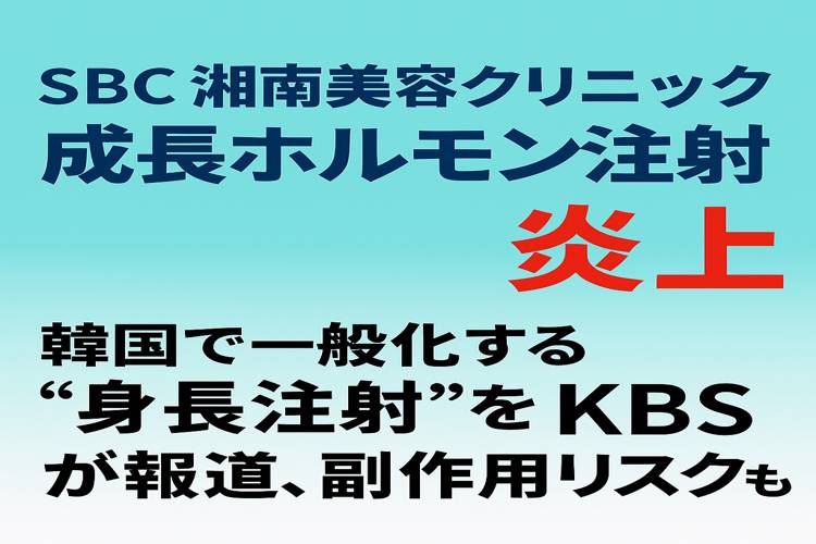 SBC、成長ホルモン注射炎上