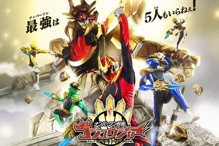 ナンバーワン戦隊ゴジュウジャー