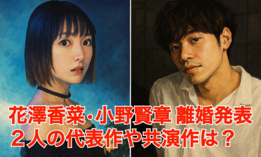 声優・花澤香菜と小野賢章が離婚発表　理由は「生活リズムの違い」、2人の代表作や共演作は？