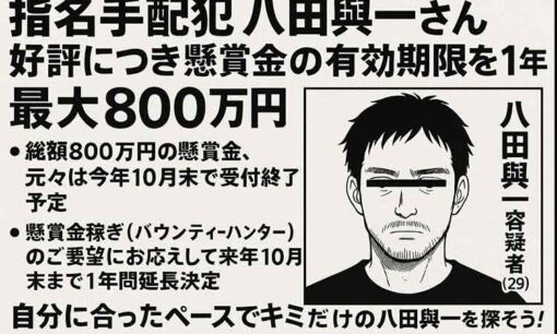 八田與一容疑者への懸賞金、800万円に延長　県警「すぐそばにいる」情報提供呼びかけ