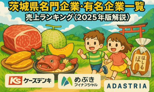 茨城県名門企業・有名企業一覧　売上ランキング〈2025年版解説〉
