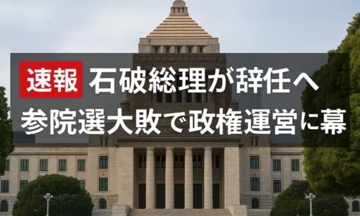 【速報】石破総理（67）が辞任へ　参院選大敗で政権運営に幕、政策評価と歩み、後継争いの行方