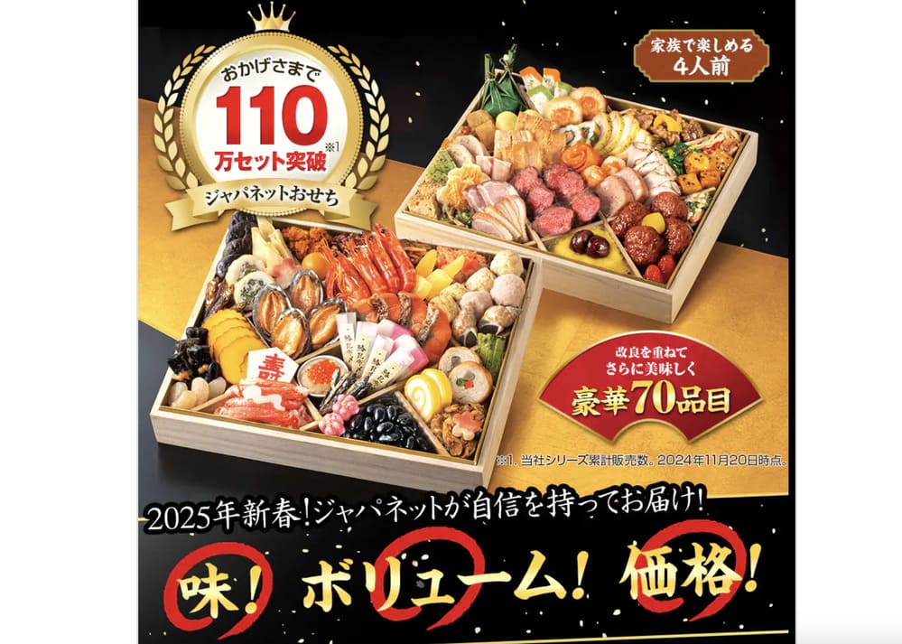 じゃぱねっとおせち　