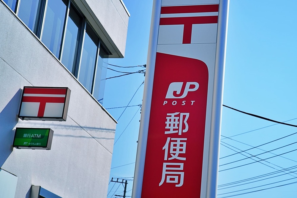 日本郵便　郵便局